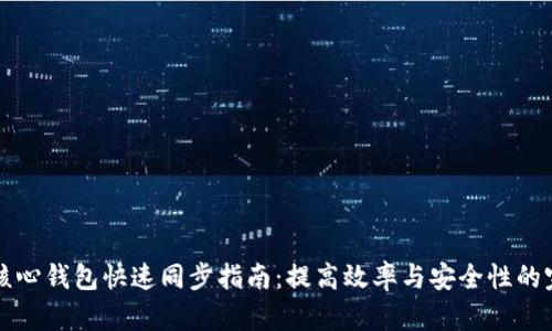 狗狗币核心钱包快速同步指南：提高效率与安全性的完美方案