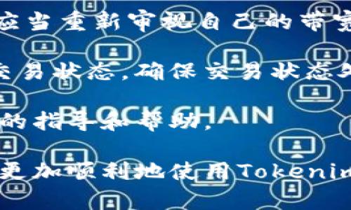 biao ti如何操作Tokenim 2.0钱包带宽：详细指南/biao ti  
Tokenim 2.0, 带宽, 錢包, 操作指南, 加密货币/guanjianci  

在数字货币的世界中，钱包的使用和理解是每个投资者和用户必须掌握的基本技能之一。Tokenim 2.0钱包是一款逐渐受到用户青睐的加密数字钱包，它不仅提供了安全便利的存储服务，同时也在带宽使用上有其独特的操作方式。本文将系统介绍Tokenim 2.0钱包带宽的操作，同时解答一些用户可能在使用过程中遇到的相关问题。

什么是Tokenim 2.0钱包？
Tokenim 2.0钱包是一个多功能的数字资产管理平台，用户可以通过该平台进行各类加密资产的存储、管理与交易。与其他钱包相比，Tokenim 2.0在安全性和用户体验上进行了，提供了更为流畅的操作流程和更高的安全保障。

该钱包支持多种主流加密货币，并且具有用户友好的界面，方便新手和老用户进行操作。同时，Tokenim 2.0钱包还提供了带宽功能，使得用户在进行交易时能够更快、更稳定地确认和执行。

带宽在Tokenim 2.0钱包中扮演什么角色？
在Tokenim 2.0钱包中，带宽是指用户进行交易时所需的网络资源。在加密货币网络中，带宽的强弱直接影响用户交易的速度和确认时间。Tokenim 2.0通过带宽使用，使得用户在进行复杂操作时不会受到网络延迟的困扰。

操作中，带宽可以理解为用户在进行交易时被允许使用的网络流量。不同于传统的网络服务，区块链交易需要一定的带宽来进行数据传输，确保交易的成功与快速确认。因此，掌握如何合理使用和调整Tokenim 2.0钱包的带宽是用户在进行交易时的重要技能。

Tokenim 2.0钱包如何操作带宽？
在Tokenim 2.0钱包中，操作带宽主要分为以下几个步骤：

ol
listrong登录Tokenim 2.0钱包：/strong首先，用户需要打开Tokenim 2.0钱包的应用程序或网页，输入用户名和密码进行登录。/li
listrong找到带宽设置：/strong在主界面中，用户需要导航到“设置”选项，找到与网络和带宽相关的设置。这个选项可能在“交易设置”或“系统设置”下。/li
listrong调整带宽：/strong进入带宽设置后，用户可以查看当前的带宽使用情况，并根据需要进行调整。一般来说，钱包会提供一些预设的带宽选项，用户可以选择适合自己交易的设置。/li
listrong保存更改：/strong完成带宽的调整后，用户需要点击“保存”按钮以确认更改。/li
listrong进行交易：/strong调整带宽后，用户可以返回钱包主界面，进行资产的转移、交易等操作。在带宽充足的情况下，交易会更加顺利。/li
/ol

常见问题解答
在使用Tokenim 2.0钱包的过程中，用户可能会遇到各种困惑和问题。下面列出5个可能相关的问题，逐一进行详细解答：

1. 为什么我的Tokenim 2.0钱包带宽不足？
带宽不足可能是由于多种原因造成的，包括网络条件差、钱包内部设置不当或交易高峰期网络拥堵等。

首先，用户需要确认自己的网络连接是否正常。可以尝试通过其他应用程序进行网络测试，检查网络延迟和稳定性。如果网络连接正常，那么问题可能出在Tokenim 2.0钱包的设置上。

建议用户检查带宽设置，确保其选择了合适的带宽选项。在高峰期，网络可能较为拥堵，导致带宽不足。在此情况下，用户可以考虑在非高峰时间进行交易，或者增加钱包的带宽额度。

此外，用户还需要定期更新Tokenim 2.0钱包应用，以确保自己使用的是最新版本，这有助于提高钱包的性能和稳定性，一定程度上也会改善带宽使用体验。

2. 如何提高Tokenim 2.0钱包的交易速度？
提高交易速度的主要方法包括带宽设置、选择适当的交易时间和定期更新钱包等。

首先，用户可以进入Tokenim 2.0钱包的带宽设置，根据自己的交易需求增加带宽。这不仅能提高交易的处理速度，还能加快确认时间。

其次，选择交易时间也非常重要。通常在市场开放或高峰时期，很多用户同时进行交易，会导致网络拥堵，影响交易的速度。因此，用户可以避开这些高峰时间，选择在网络相对快速的时段进行交易。

另外，用户也应该定期更新自己的Tokenim 2.0钱包，确保系统的性能和稳定性，这些更新通常会在后台自动完成。如果需要手动更新，用户可以在应用商店或者官方网站查看相关信息，下载最新版本。

3. Tokenim 2.0钱包带宽设置调整后要多久生效？
Tokenim 2.0钱包的带宽设置调整后一般会立刻生效。用户在进行了带宽设置的更改后，新的设置将在下一次交易时立即生效。

这意味着，一旦用户保存了设置，更改就会在接下来的交易中体现。因此，用户无需担心调整带宽后会有延迟或不适用的问题，只需要在设置正确的情况下执行交易即可。

不过，为了确保带宽设置的生效，建议用户在进行交易前，先重新启动一下Tokenim 2.0钱包应用，以便应用能够加载最新的设置。

4. Tokenim 2.0钱包带宽与费用之间有什么关系？
在Tokenim 2.0钱包中，带宽与交易费用是两个相互影响但又不同的因素。一般来说，带宽设置较高时，用户可能需要支付更高的交易费用。

在区块链网络中，带宽和费用是合二为一的重要部分。用户在进行交易时，网络需消耗一定的带宽，而这个带宽的耗费会直接影响到交易确认的速度和费用。如果用户希望快速确认交易，往往需要增加带宽，并相应支付更高的手续费。

因此，用户需要在带宽使用与交易费用之间找到平衡，根据自己的需求选择合适的标准。例如，如果只是进行小额交易，可能并不需要选择很高的带宽，而在进行大额交易或者急需的情形下，可以适当增加带宽，以保证交易的顺利进行。

5. 如何解决Tokenim 2.0钱包带宽使用不当引发的问题？
解决带宽使用不当的问题需从多个方面入手，包括检查网络连接、调整钱包设置和监控交易状态等。

首先，用户应该检查自己的网络连接，确认网络是否正常，切换到更稳定的网络环境。如果网络条件良好，那么有可能是Tokenim 2.0钱包的设置原因。用户应当重新审视自己的带宽设置，确保选择的带宽与交易需求相匹配。

如下步骤可帮助用户进行故障排查：首先，重新调整带宽设置，保存设置并重启应用；其次，查看账户余额，确认是否有足够的资金进行预期交易；再次，监控交易状态，确保交易状态处于待处理或待确认状态，通过这些方式，用户可以较为全面地了解带宽使用的情况并采取相应措施。

在大多数情况下，带宽使用不当的问题是可以通过上述方法解决的，但如果用户无法自行解决，建议及时联系Tokenim 2.0钱包的客服支持，获取更为专业的指导和帮助。

总之，Tokenim 2.0钱包的带宽操作关系到用户的交易体验，掌握带宽的合理使用与是每个用户必须要面对的课题。希望通过本文的详细介绍，能帮助用户更加顺利地使用Tokenim 2.0钱包，实现高效的数字资产管理。