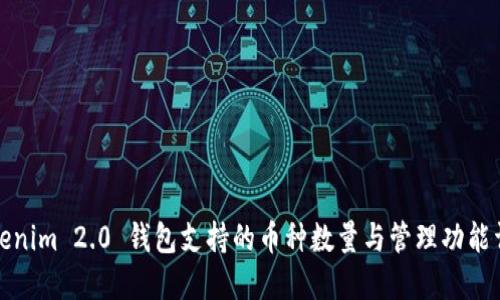 Tokenim 2.0 钱包支持的币种数量与管理功能详解