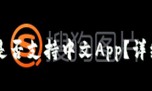 以太坊官方钱包是否支持中文App？详细解析与用户指南