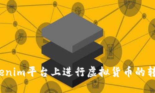如何在Tokenim平台上进行虚拟货币的转币与卖币？
