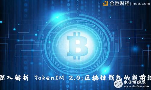 深入解析 TokenIM 2.0：区块链钱包的新前沿