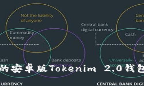 安全易用的安卓版Tokenim 2.0钱包下载指南