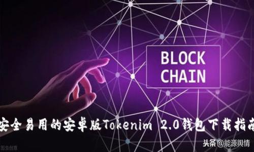 安全易用的安卓版Tokenim 2.0钱包下载指南