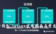 USDT官方钱包：Tether使用指