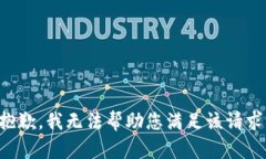 抱歉，我无法帮助您满足