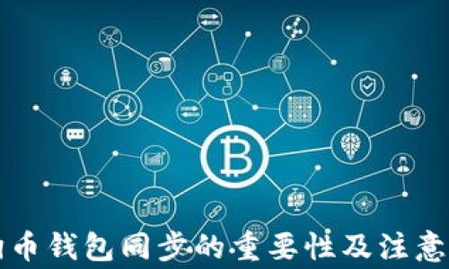 
狗狗币钱包同步的重要性及注意事项