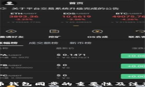 
狗狗币钱包同步的重要性及注意事项