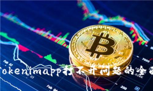 解决Tokenimapp打不开问题的全面指南