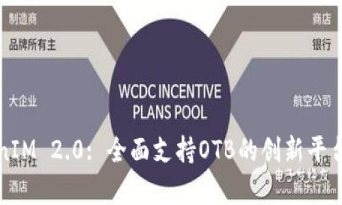 TokenIM 2.0: 全面支持OTB的创新平台解析