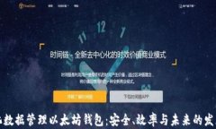 中心化数据管理以太坊钱