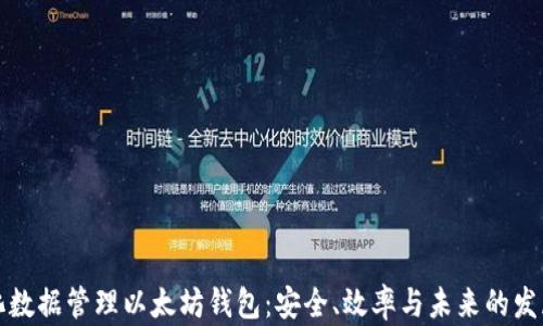 
中心化数据管理以太坊钱包：安全、效率与未来的发展趋势