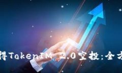 如何获得TokenIM 2.0空投：全