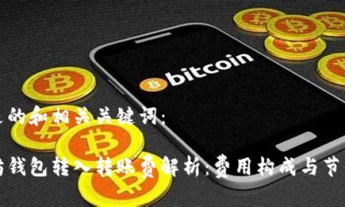 以下是的和相关关键词：

以太坊钱包转入转账费解析：费用构成与节省策略