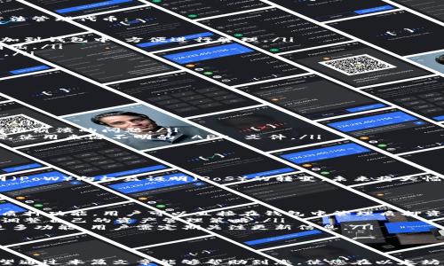 
以太坊钱包安卓版下载安装教程：安全与方便兼得的数字货币管理方案

关键词
以太坊, 钱包, 安卓, 下载, 安装/guanjianci

在当今的数字货币世界中，以太坊作为一种流行的区块链平台，吸引了大量用户关注。为了方便地管理数字货币资产，越来越多的人选择在手机上安装以太坊钱包。本文将为您提供详细的以太坊钱包安卓版下载安装指南，并解答一些常见问题，以助您更好地使用以太坊钱包。

一、以太坊钱包的基本概述
以太坊 (Ethereum) 是一个开源的去中心化区块链平台。它不仅支持电子货币（Ether, ETH）交易，还允许用户创建和部署智能合约以及去中心化应用（DApps）。为此，用户需要一个安全且易于操作的数字钱包来存储和管理他们的以太坊资产。

以太坊钱包主要分为软件钱包和硬件钱包。软件钱包可以在手机或电脑上运行，便于用户随时随地管理资产，而硬件钱包则提供了更高的安全性，适合长期储存大额资产。在本篇文章中，我们将重点讲述如何在安卓设备上下载安装以太坊软件钱包。

二、选择合适的以太坊钱包
在正式下载以太坊钱包之前，首先需要选择一个适合自己的钱包。目前市场上有许多以太坊钱包应用可供选择，常见的有 Trust Wallet、MetaMask、Coinomi 和 MyEtherWallet 等。用户在选择钱包时可以考虑以下几个因素：

ul
    listrong安全性：/strong钱包的安全性至关重要，用户应选择具有良好声誉和高度安全性的品牌。/li
    listrong易用性：/strong用户需要考虑钱包界面的友好程度和操作的简便性，确保能够快速上手。/li
    listrong功能：/strong一些钱包提供额外功能，如交易所集成、DApps 浏览功能等，用户可根据自身需求选择。/li
    listrong社区支持：/strong一个活跃的用户社区可以为用户提供更多的支持和信息，选择用户基础较大的钱包应用更有保障。/li
/ul

三、安卓设备上下载以太坊钱包的步骤
以 Trust Wallet 为例，下面是安卓设备上下载安装以太坊钱包的具体步骤：

ol
    listrong访问 Google Play 商店：/strong在您的安卓设备上找到并点击 Google Play 商店图标，打开应用市场。/li
    listrong搜索 Trust Wallet：/strong在搜索栏中输入“Trust Wallet”，按下搜索按钮。/li
    listrong选择并下载：/strong找到 Trust Wallet 应用，点击安装按钮，系统将自动下载并安装该应用。/li
    listrong打开应用：/strong安装完成后，在应用列表中找到 Trust Wallet 图标，点击打开。/li
    listrong创建或导入钱包：/strong首次进入应用时，用户需要选择创建新钱包或导入已有钱包。创建新钱包时，请务必记下助记词，并妥善保管。/li
/ol

其他钱包的下载步骤大同小异，用户只需在 Google Play 商店中搜索钱包名称，按照上述步骤即可顺利下载并安装。

四、使用以太坊钱包的基本操作
下载并安装以太坊钱包后，您需要了解一些基本操作，以便在需要时能够快速使用。

h44.1 转账与收款/h4
以太坊钱包支持接收和发送 ETH 及其他代币。要发送 ETH，用户需点击“发送”按钮，输入接收者的以太坊地址以及转账金额，确认无误后即可完成交易。收款时，只需将自己的以太坊地址分享给对方，或使用二维码功能，方便快速接收资产。

h44.2 查看余额与交易记录/h4
用户可以随时在钱包界面查看自己的资产余额和交易记录。通过点击余额部分，可以详细查看代币类型、数量以及最近的交易情况，这有助于用户清晰了解自己的资产状况。

h44.3 备份钱包/h4
备份钱包是确保资产安全的重要步骤。大多数钱包应用会在创建时提供助记词，用户需务必将其安全保存。此外，某些钱包也支持导出私钥功能，用户可选择在安全的环境中备份私钥，以防丢失。

五、常见问题解答

h41. 为何要备份以太坊钱包？/h4
备份以太坊钱包是保护自身资产的关键步骤。若手机丢失、被盗或应用损坏，备份的助记词和私钥将成为恢复钱包的唯一途径。失去此信息，用户将无法访问自己的资产，造成无法挽回的损失。因此，务必牢记助记词，并将其存放在安全的地方。

此外，务必确保有多个备份副本，以防意外情况发生。在备份时，请注意不要将信息泄漏给他人，因为掌握助记词的人可以完全控制钱包中的资产。

h42. 如何确保以太坊钱包的安全性？/h4
确保以太坊钱包安全，用户要遵循几项重要原则：

ul
    listrong选择知名钱包：/strong通过研究和了解市场上的热门钱包应用，选择提供高安全性的产品，避免使用不知名或不可靠的钱包。/li
    listrong启用双重身份验证：/strong若钱包应用支持，请务必启用双重身份验证。此功能可为用户的交易添加额外的安全防护，提高账户安全性。/li
    listrong定期更新应用：/strong及时更新以太坊钱包应用，确保拥有最新的安全补丁和漏洞修复。/li
    listrong保持私钥和助记词的隐蔽性：/strong确保私钥和助记词不被他人获取，并定期检查自己钱包的交易记录，及时发现任何异常活动。/li
/ul

通过采取这些措施，用户可以大大降低其以太坊钱包被盗或丢失的风险，切实保护自己的数字资产。

h43. 以太坊钱包中不同代币的管理方法有哪些？/h4
以太坊钱包不仅支持 ETH，还可以管理多种基于以太坊的代币（如 ERC-20 代币）。用户在钱包中可以通过以下方法管理代币：

ul
    listrong添加代币：/strong大多数以太坊钱包支持手动添加代币功能，用户可通过代币合约地址将新代币添加到钱包中，方便进行管理。/li
    listrong查看余额：/strong在钱包界面，用户可清晰查看不同代币的余额和交易记录，便于了解资产的分布情况。/li
    listrong交易代币：/strong操作与转账 ETH 类似，用户只需选择代币类型，输入接收者地址及金额进行转账。/li
/ul

通过这些功能，用户可以轻松管理以太坊钱包中的各种代币，提升资产流动性。

h44. 如何处理以太坊钱包无法打开或闪退的问题？/h4
如果您在使用以太坊钱包时遇到无法打开或闪退的情况，以下是一些常见的解决方法：

ul
    listrong重启应用：/strong首先尝试强制关闭该应用，再重新启动，许多小故障通过简单重启即可解决。/li
    listrong检查更新：/strong确保您使用的是最新版本的钱包应用，若不是，可到 Google Play 商店进行更新。/li
    listrong清除缓存：/strong在手机设置中找到应用管理，选择以太坊钱包，清除cache（缓存），这通常能解决应用崩溃的问题。/li
    listrong卸载重装：/strong如果以上方法无效，可以尝试卸载该应用并重新下载，确保安装的是官方版本，避免使用来源不明的 APK 文件。/li
/ul

如果问题依旧无法解决，建议联系钱包公司的客户服务支持，以获得专业的帮助和指导。

h45. 什么是以太坊 2.0，如何影响钱包的使用？/h4
以太坊 2.0 是以太坊网络的升级计划，目的是改善网络的可扩展性、安全性和可持续性。此升级涉及从工作量证明（PoW）向权益证明（PoS）的转变，未来将大幅提高网络处理交易的能力，并降低能耗。

以太坊 2.0 的实施将对钱包的使用产生一些影响，用户需关注以下关键变化：

ul
    listrong资产质押：/strong以太坊 2.0 将允许用户参与质押以太坊，以获取网络奖励。钱包应用可能会加入质押功能，用户可以直接在钱包中管理质押资产。/li
    listrong新代币和分叉：/strong在以太坊 2.0 升级过程中，可能会出现与原链不同的新代币，用户需了解及调整自己的资产管理策略。/li
    listrong钱包更新：/strong为了适应以太坊 2.0，钱包开发商可能会发布新版本，为用户提供更好的支持和更多功能，用户需定期关注更新信息。/li
/ul

及时了解以太坊 2.0 的进展，有助于用户更好地规划和管理自己的数字资产。

总结而言，以太坊钱包的下载及使用不仅涉及简单的安装过程，还需要了解如何管理数字资产及确保其安全性。希望通过本篇文章能够帮助到您，使您在以太坊的投资和使用上更加得心应手！