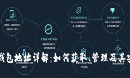 以太坊链钱包地址详解：如何获取、管理及其安全性探讨