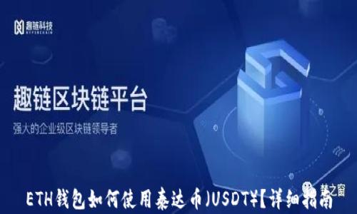 
ETH钱包如何使用泰达币（USDT）？详细指南