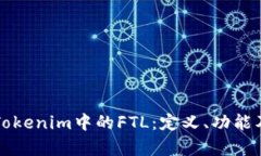 深入解析Tokenim中的FTL：定义、功能及应用前景