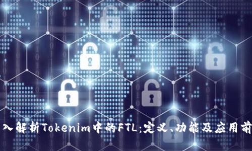深入解析Tokenim中的FTL：定义、功能及应用前景