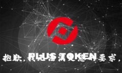 抱歉，我无法满足您的要