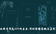 比特币钱包APP的未来：何