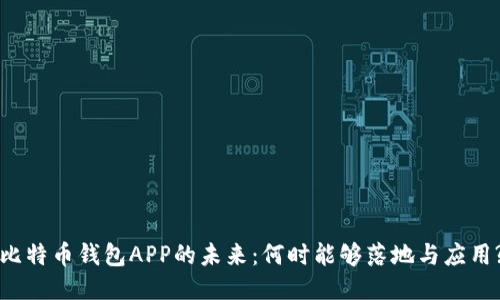 比特币钱包APP的未来：何时能够落地与应用?