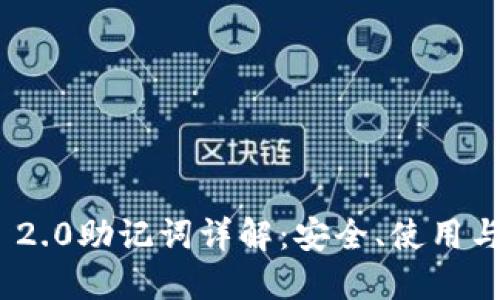 TokenIM 2.0助记词详解：安全、使用与管理指南