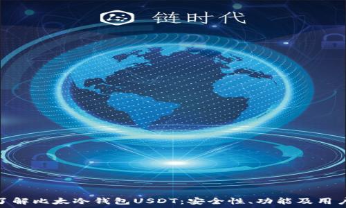   
深入了解比太冷钱包USDT：安全性、功能及用户体验