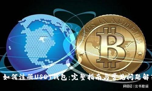 : 如何注册USDT钱包：完整指南与常见问题解答