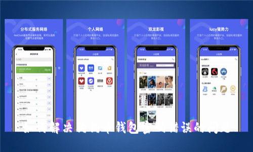 如何解决狗狗币钱包密码错误的问题