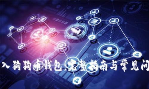 如何导入狗狗币钱包：完整指南与常见问题解析