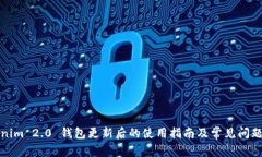 Tokenim 2.0 钱包更新后的使用指南及常见问题解答