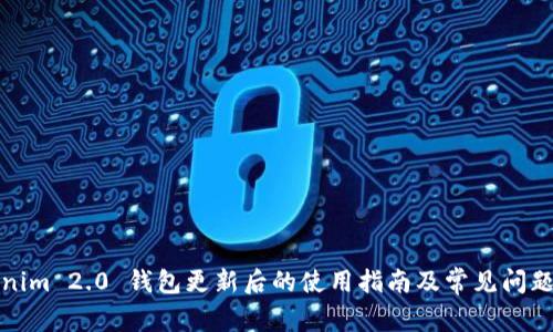 Tokenim 2.0 钱包更新后的使用指南及常见问题解答