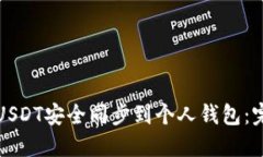 如何将USDT安全同步到个人