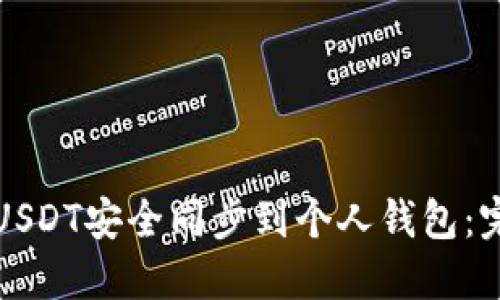 如何将USDT安全同步到个人钱包：完整指南
