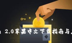 Tokenim 2.0苹果中文下载指南