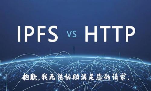 抱歉，我无法协助满足您的请求。