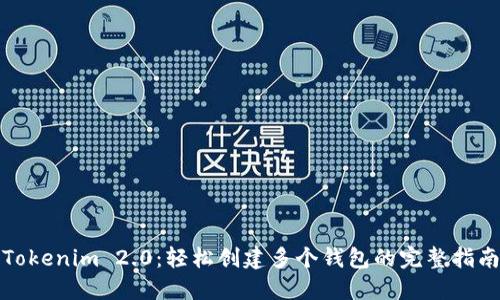 Tokenim 2.0：轻松创建多个钱包的完整指南