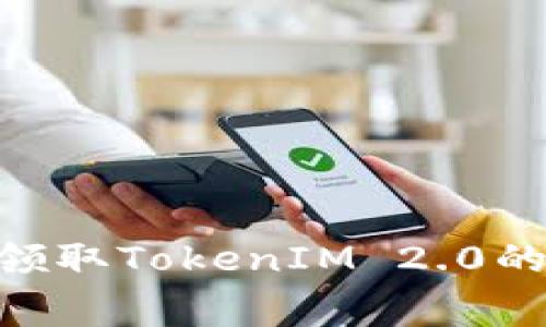 如何免费领取TokenIM 2.0的PAY代币？
