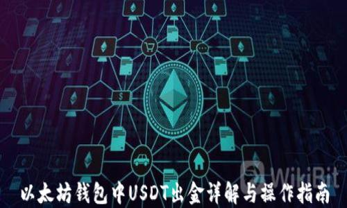 
以太坊钱包中USDT出金详解与操作指南