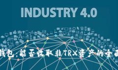 波宝钱包：能否收取非T