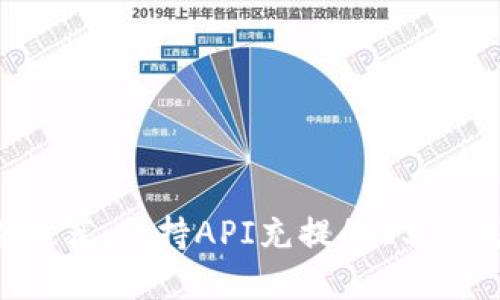 2023年推荐：支持API充提的USDT钱包详解