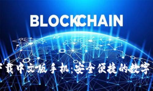 比特币钱包官方下载中文版手机：安全便捷的数字货币存储解决方案