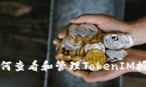 如何查看和管理TokenIM授权