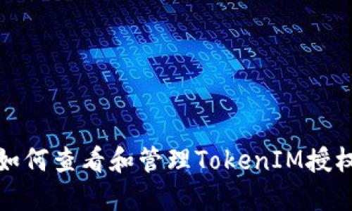 如何查看和管理TokenIM授权