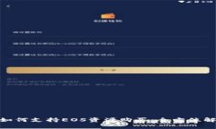 Tokenim 2.0如何支持EOS资源购买：全方位解析与实用