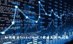 如何解决TokenIM 2.0提币失败的问题