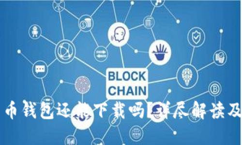 国内比特币钱包还能下载吗？详尽解读及使用指南