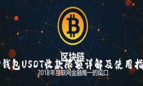 TP钱包USDT收款限额详解及使用指南
