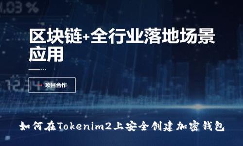 如何在Tokenim2上安全创建加密钱包